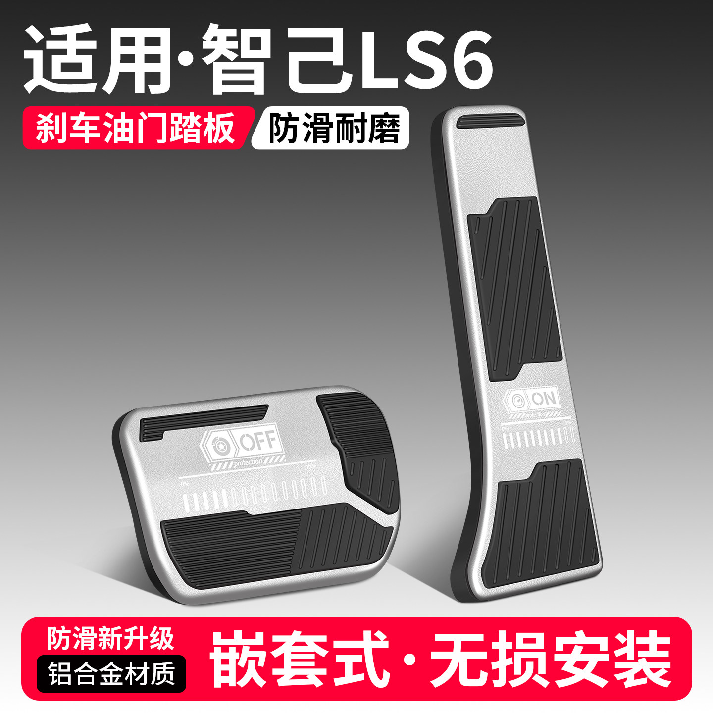 适用智己LS6油门刹车踏板改装饰用品汽车防滑脚踏板内饰配件大全