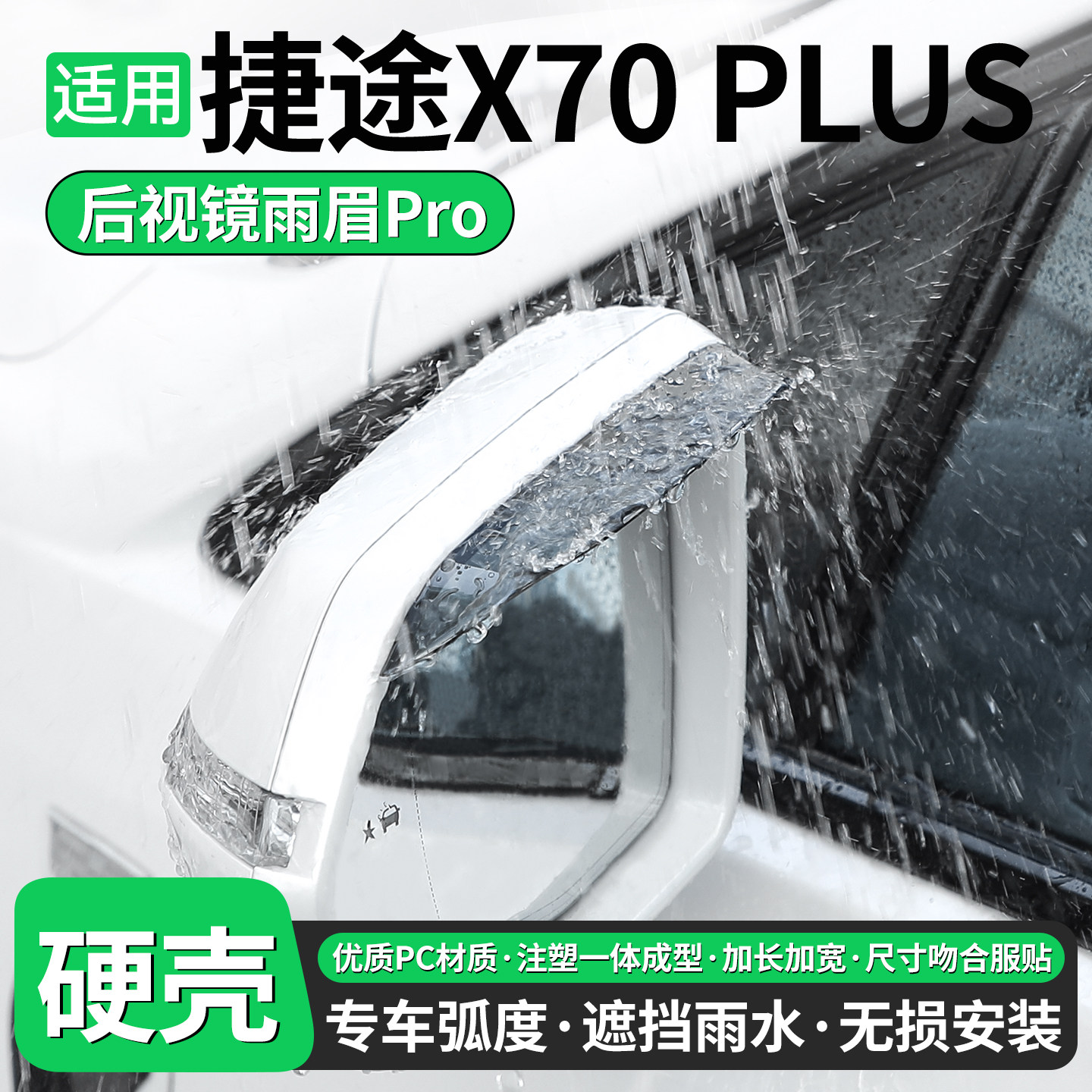 适用捷途X70PLUS后视镜雨眉