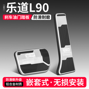 适用乐道L90油门刹车踏板改装 饰用品汽车防滑脚踏板内饰配件大全