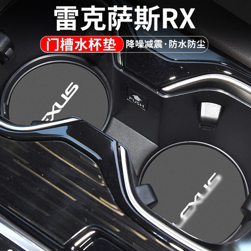 雷克萨斯RX门槽水杯垫车内装饰
