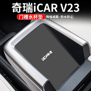 适用奇瑞iCAR V23门槽水杯垫车内装饰用品汽车改装车载中控内饰膜