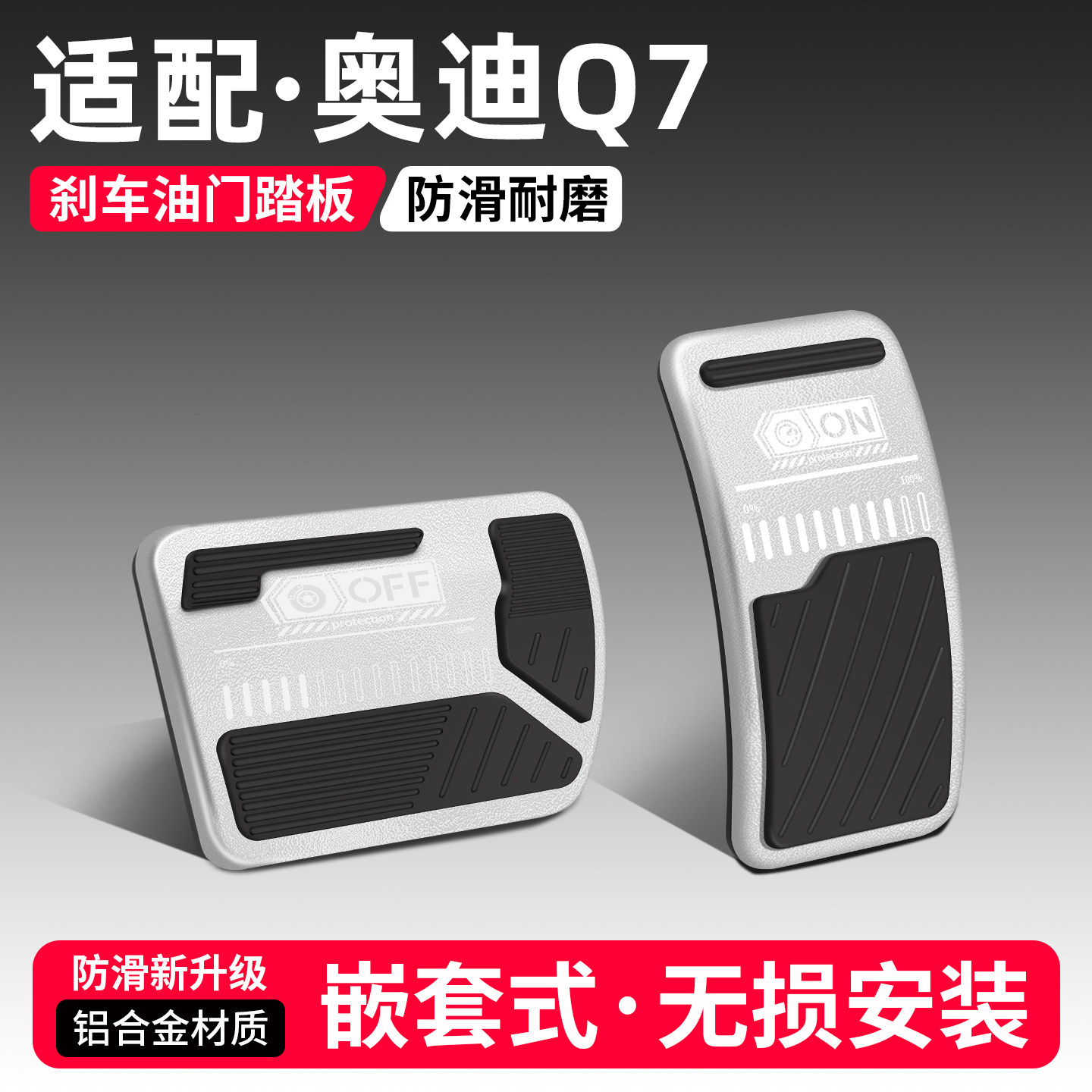 【品质优选】奥迪Q7刹车油门踏板