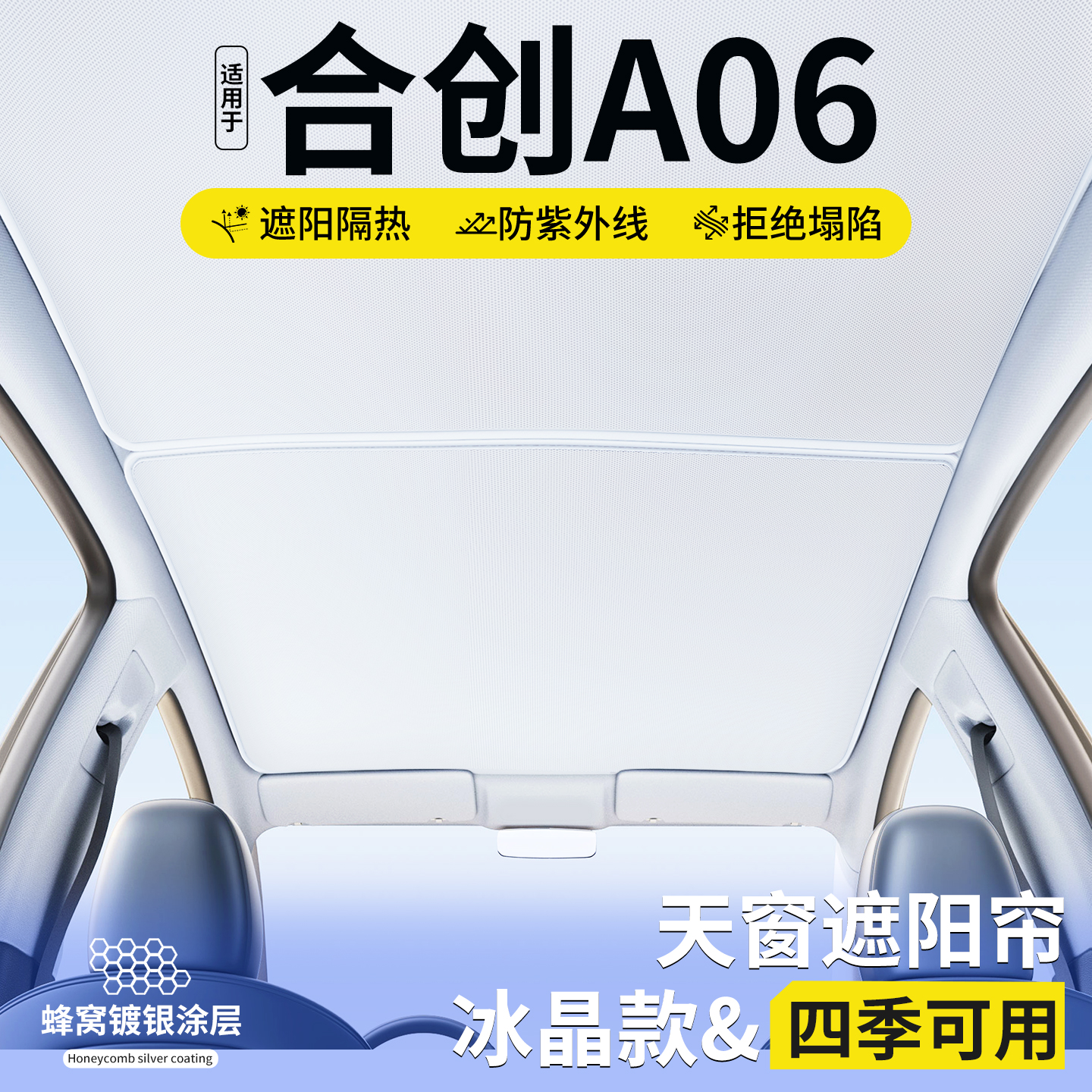 适用合创A06天窗遮阳帘车顶隔热挡汽车天幕防晒遮光装饰用品大全