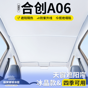 适用合创A06天窗遮阳帘车顶隔热挡汽车天幕防晒遮光装 饰用品大全