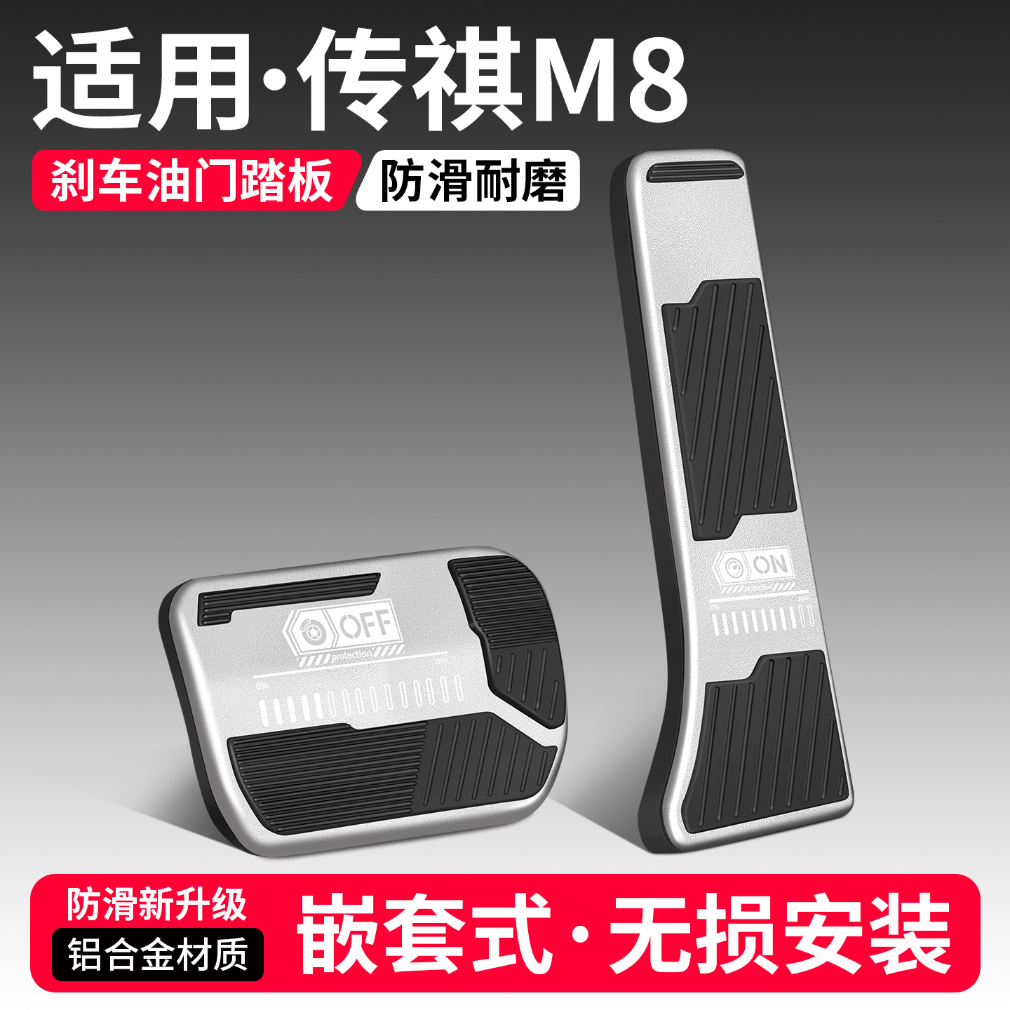 适用传祺M8刹车油门踏板套