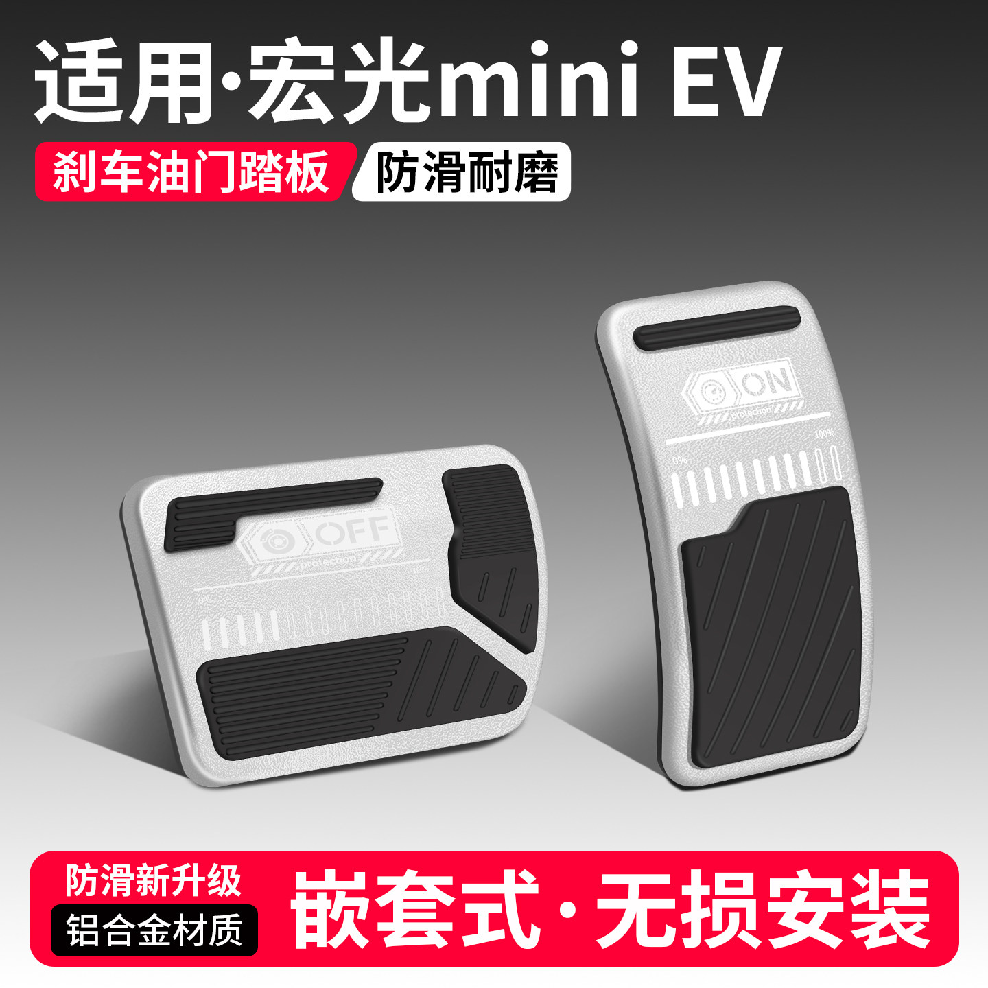 适用宏光MINI刹车油门踏板套