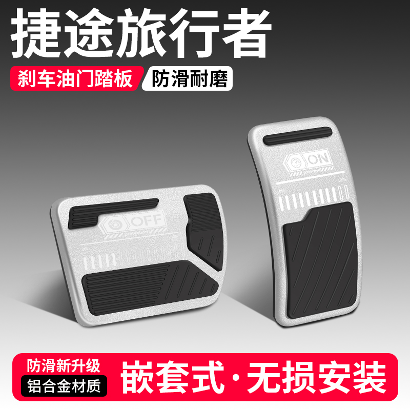 【品質優選】旅行者剎車油門踏板