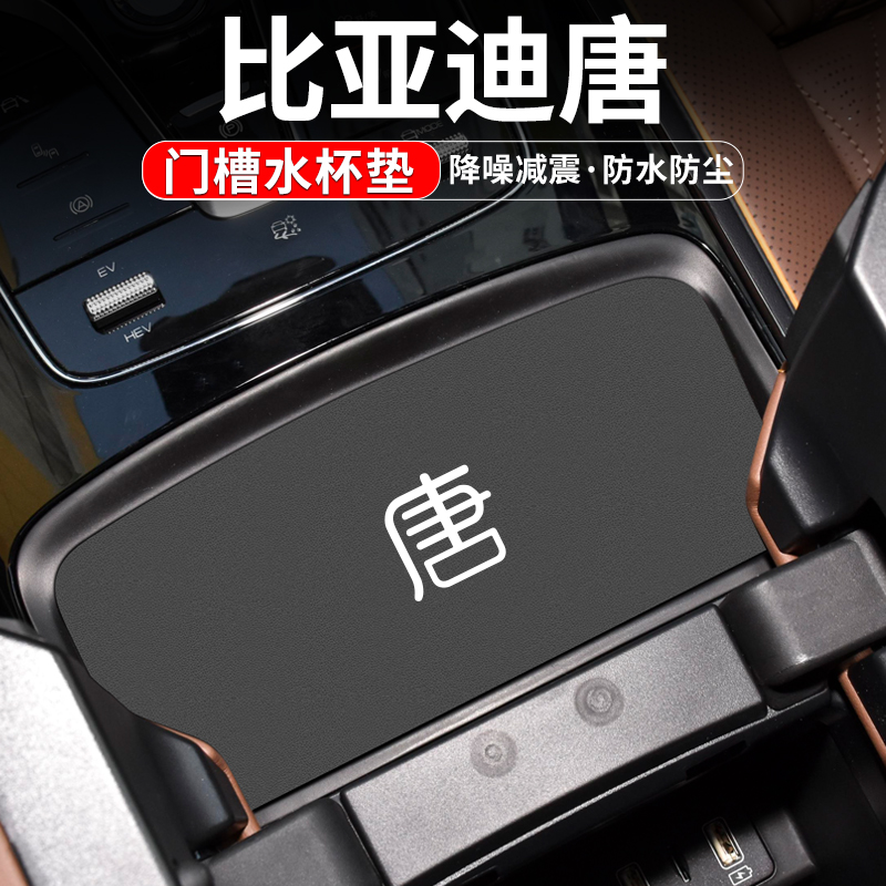 比亚迪唐门槽水杯垫置物装饰