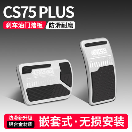 适用长安第四代CS75 PLUS油门刹车脚踏板改装饰用品汽车配件大全