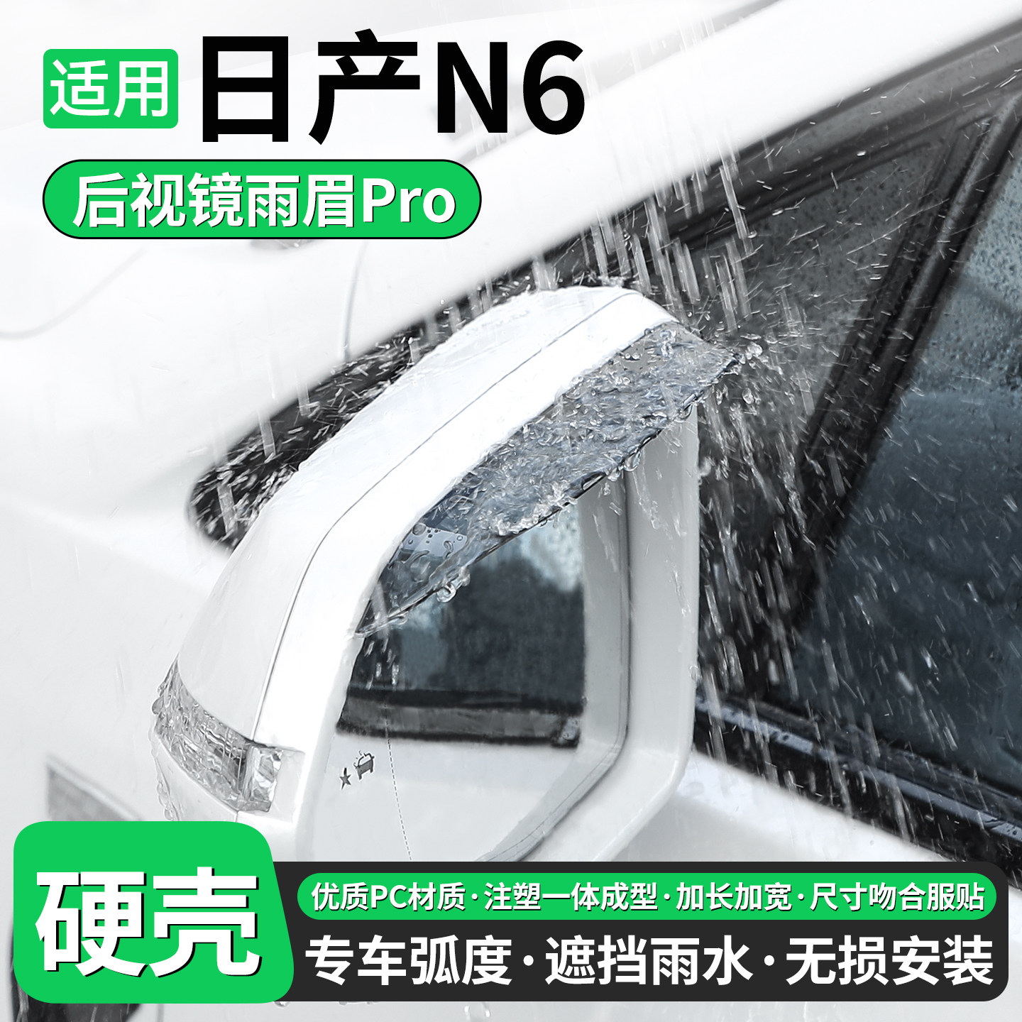 【优品】适用日产N6后视镜雨眉
