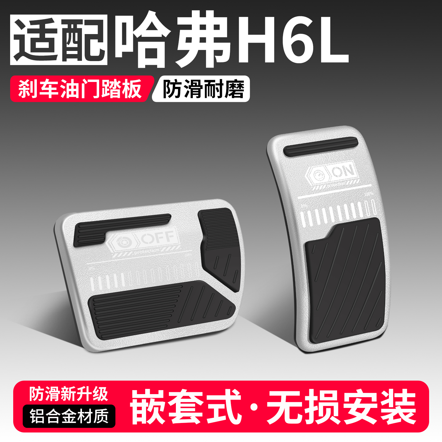 适用哈弗H6L油门刹车踏板汽车防滑脚踏板内饰配件改装饰用品大全