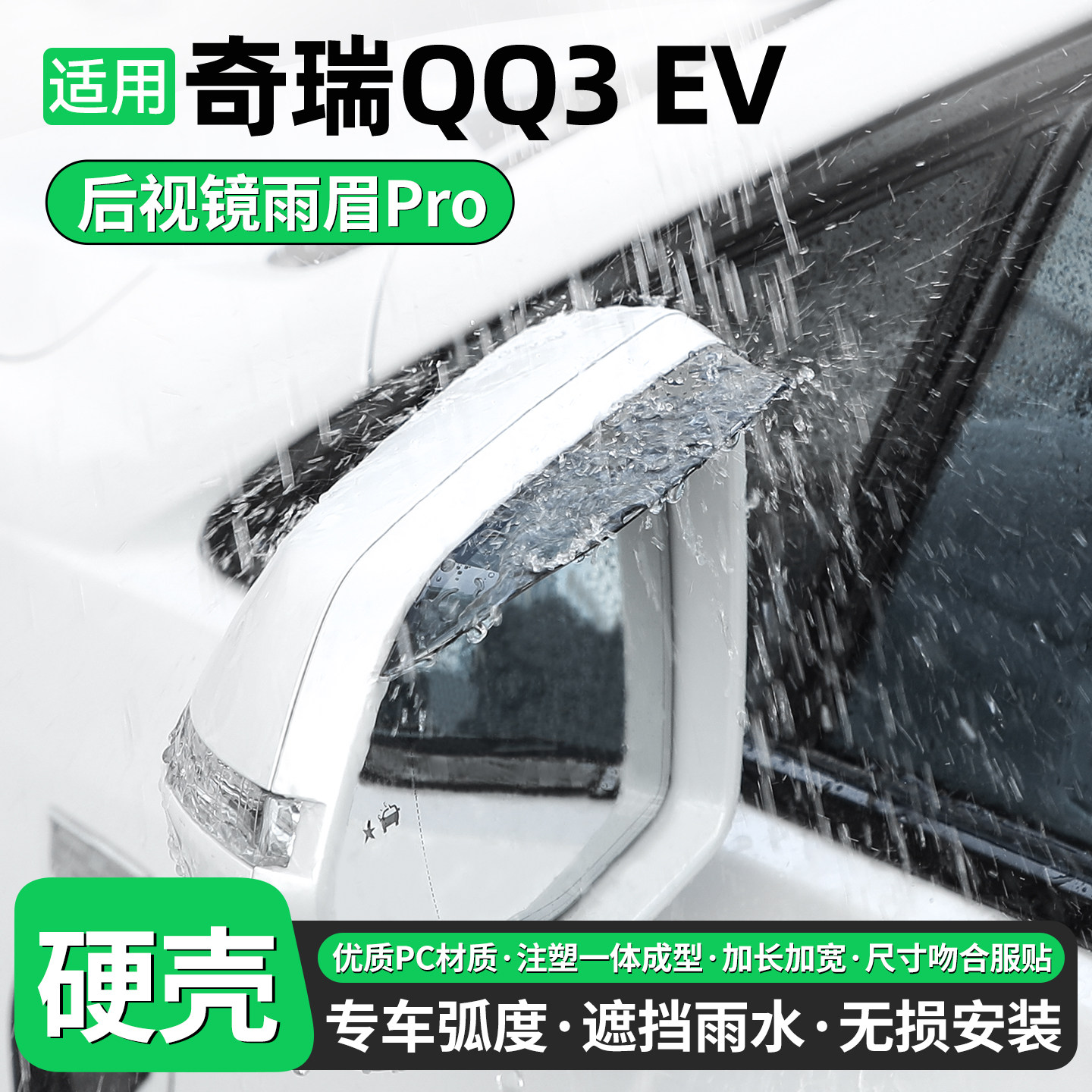 优品#适用奇瑞QQ3EV后视镜雨眉