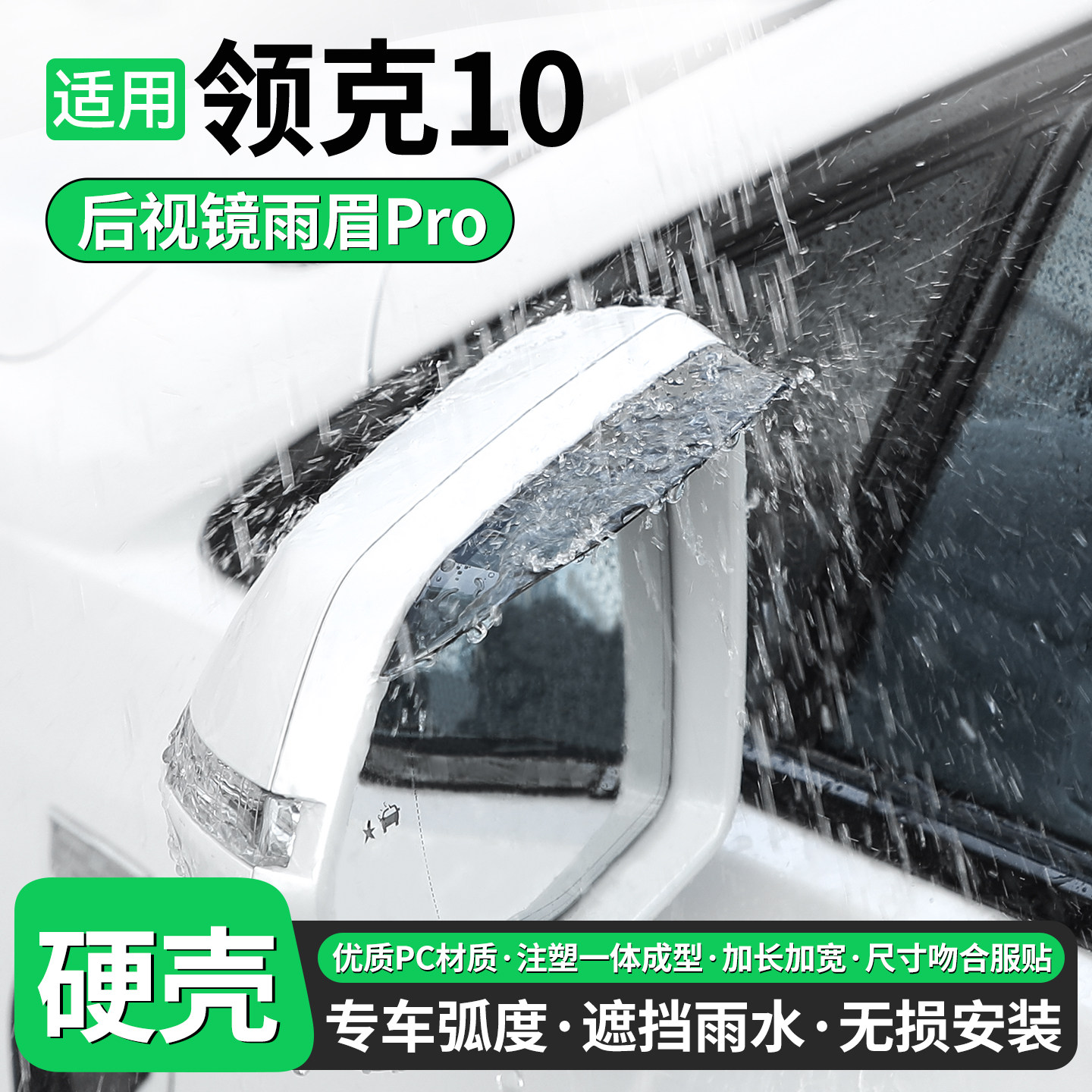 【优品】适用领克10后视镜雨眉