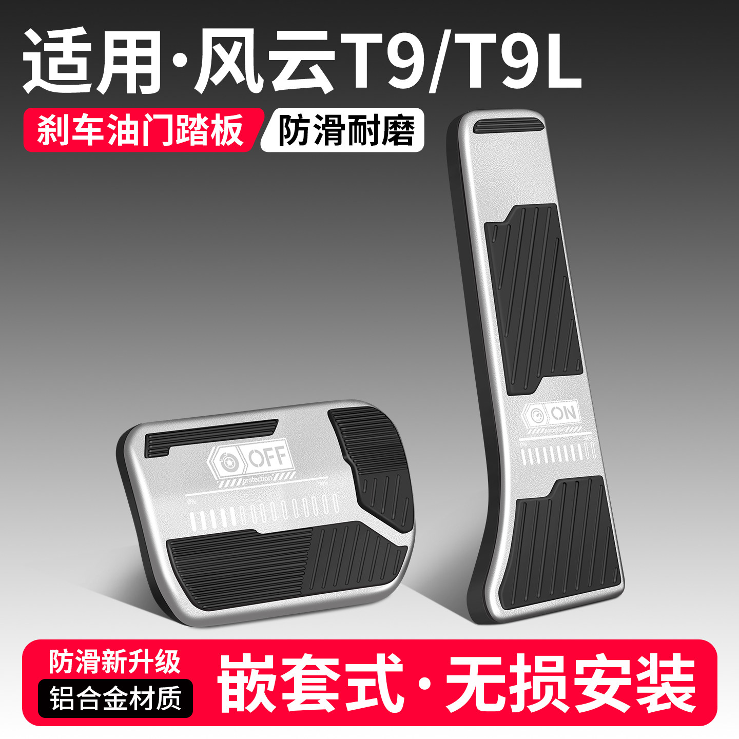 适用风云T9L刹车油门踏板套