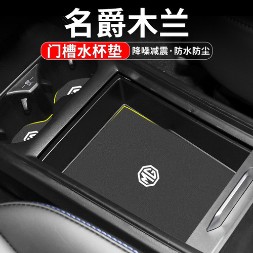 名爵木兰门槽水杯垫车内置物装饰