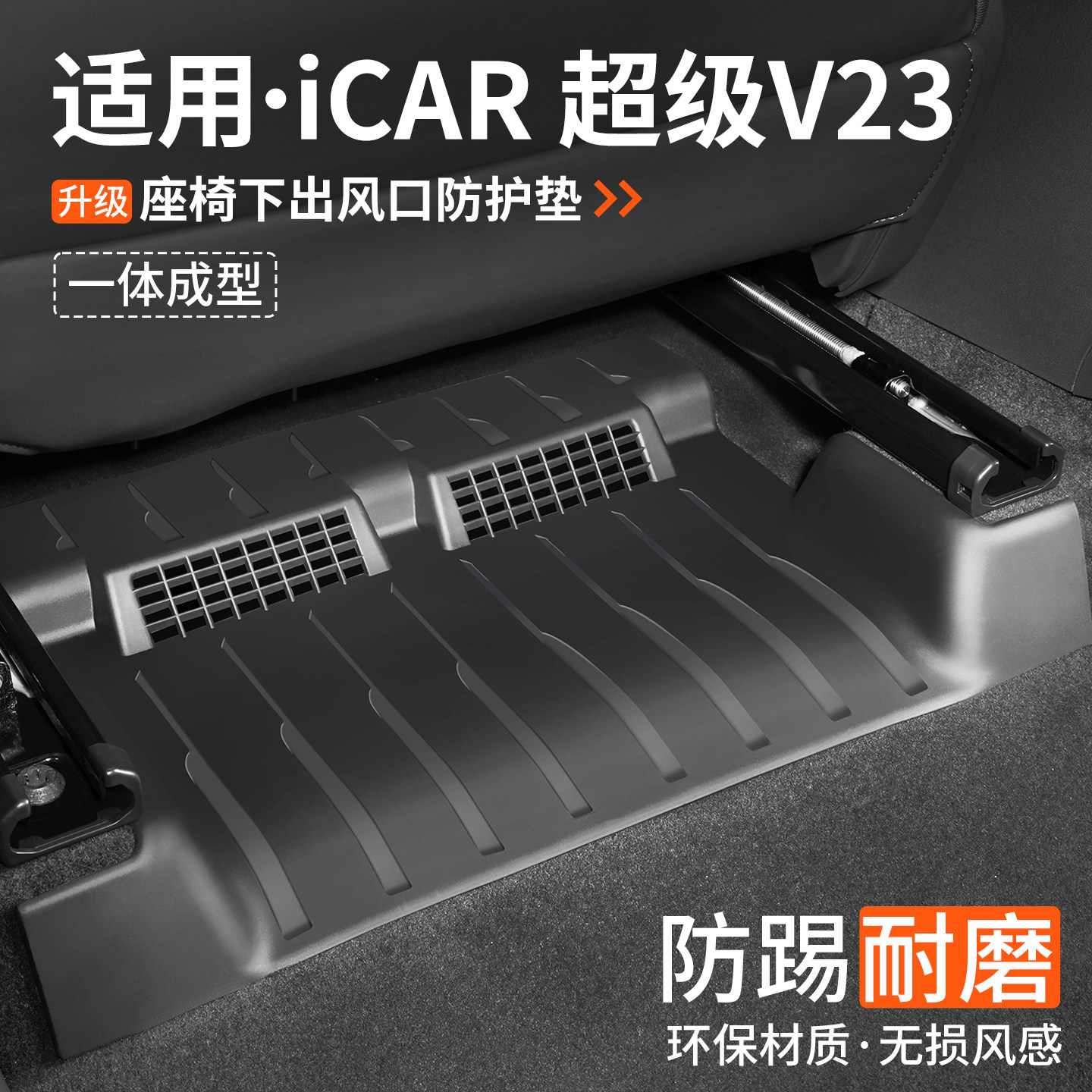 适用iCAR超级V23下防踢垫图片