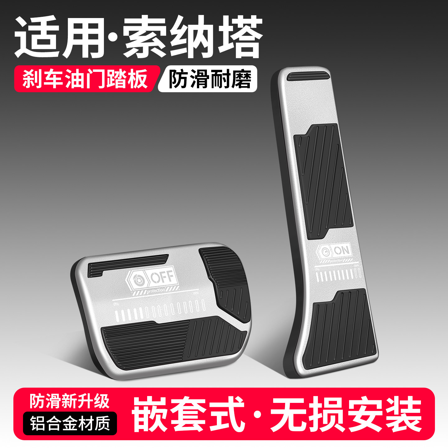 适用现代索纳塔刹车油门踏板套