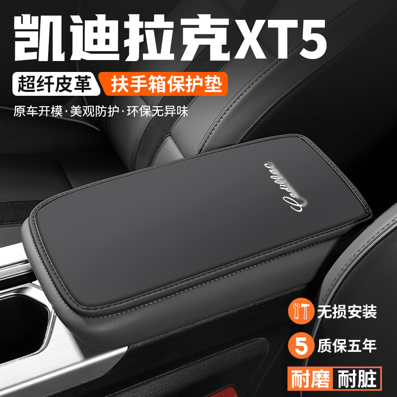 适用于凯迪拉克扶手箱垫保护套