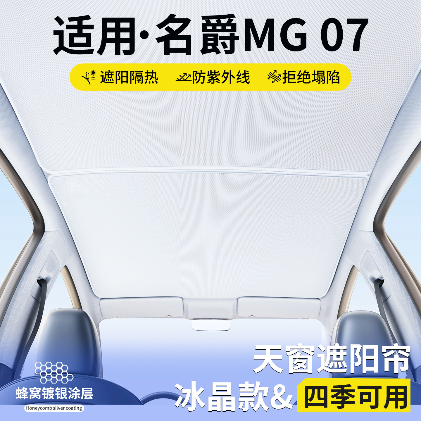 【优品】适用名爵MG07天窗遮阳帘