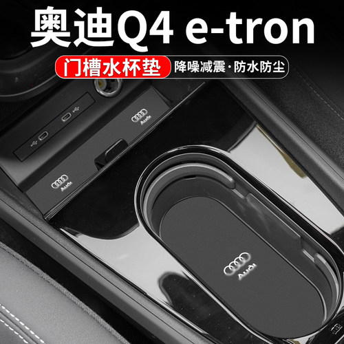 奥迪Q4etron门槽水杯垫置物装饰