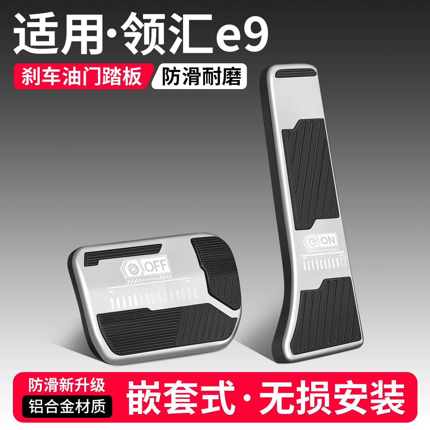 【优品】适用领汇e9刹车油门踏板
