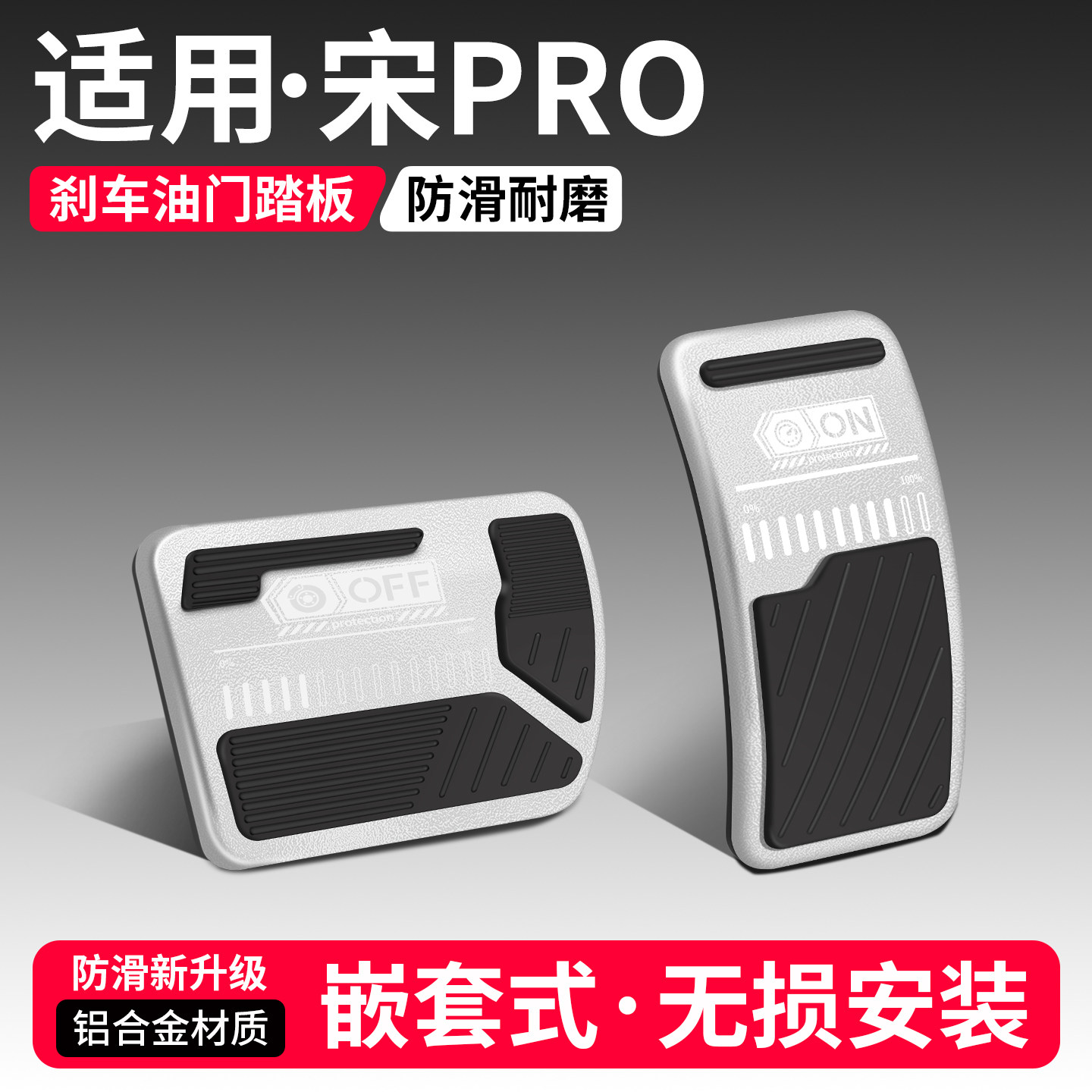 适用于宋PRO刹车油门踏板套