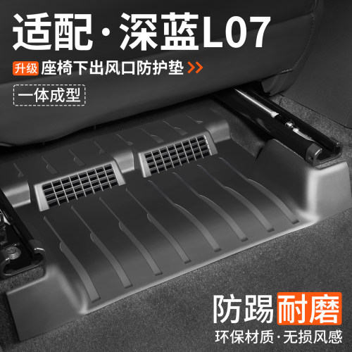 适用深蓝L07座椅下出风口防踢垫