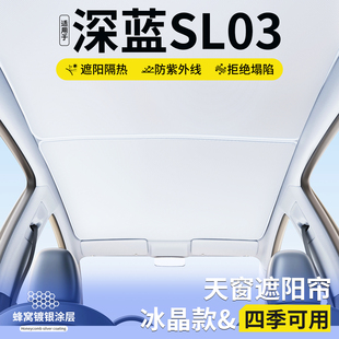 适用深蓝SL03天窗遮阳帘车顶隔热挡汽车天幕防晒遮光装 饰用品大全