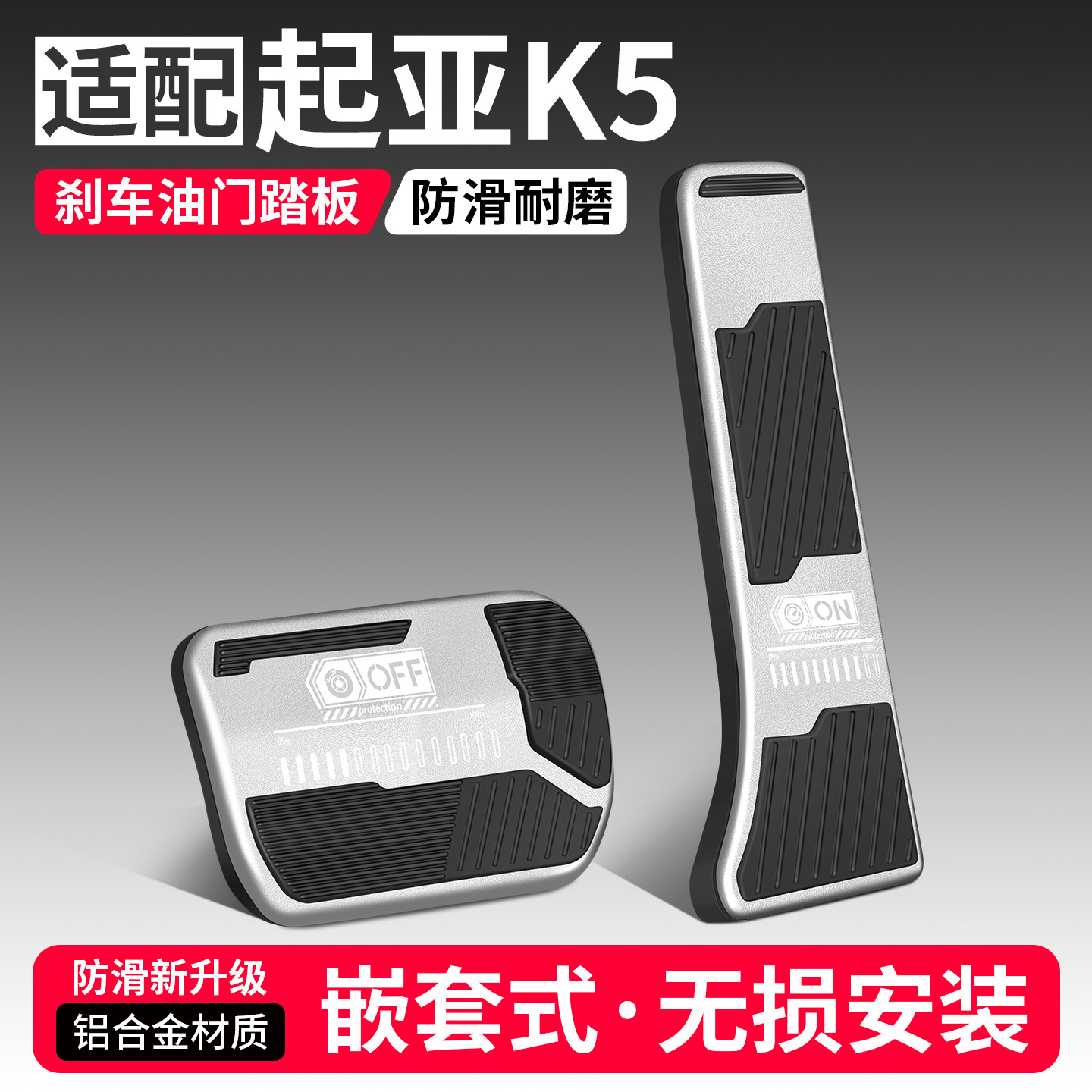 适用起亚K5油门刹车踏板