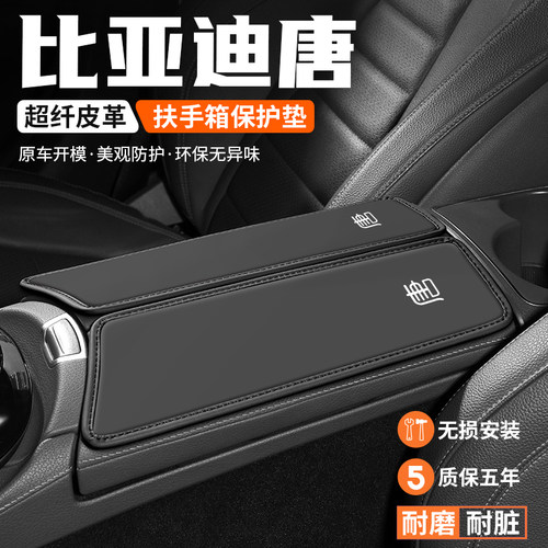 比亚迪唐扶手箱垫车内保护套耐磨