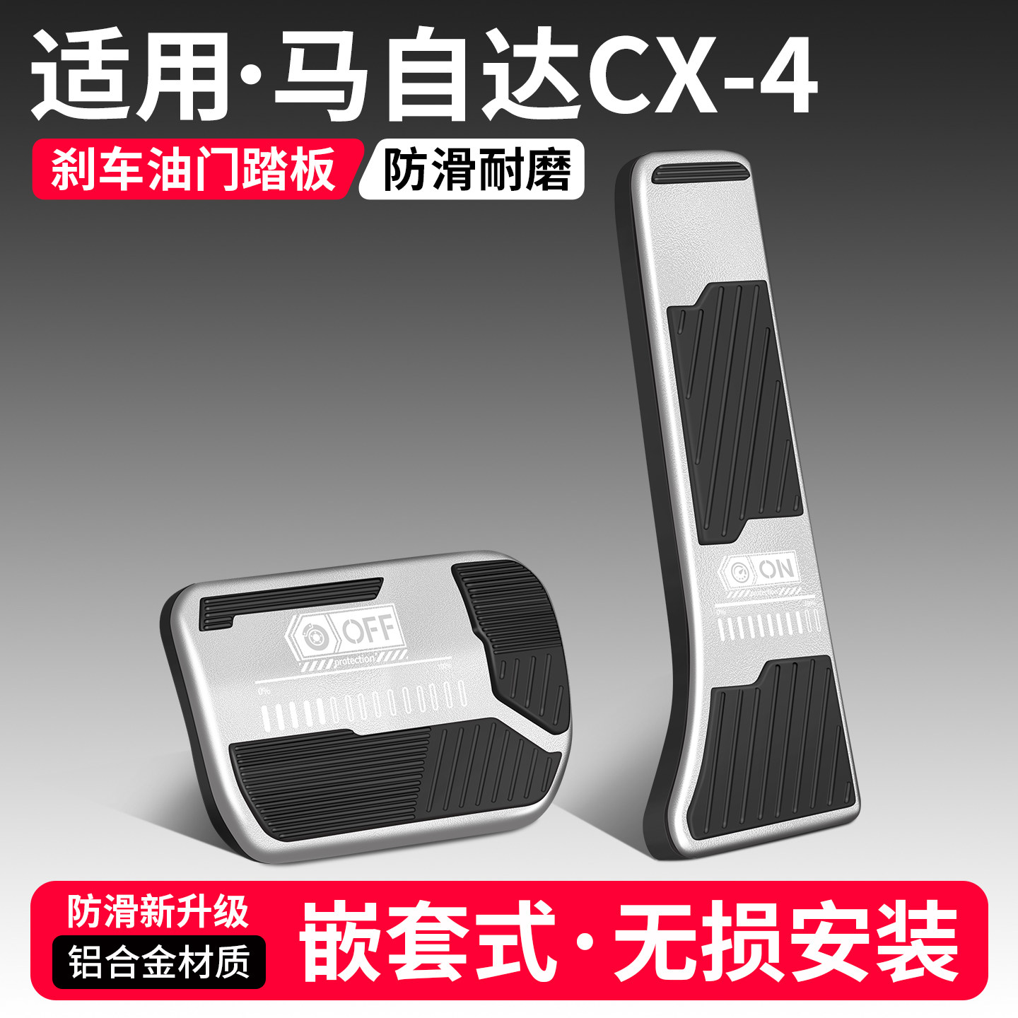适用马自达CX4刹车油门踏板