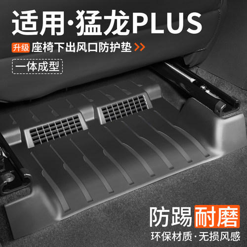 适用哈弗猛龙PLUS座椅下防踢垫