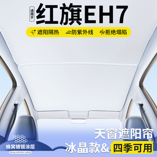 饰用品大全 适用红旗EH7天窗遮阳帘车顶隔热挡汽车天幕防晒遮光装