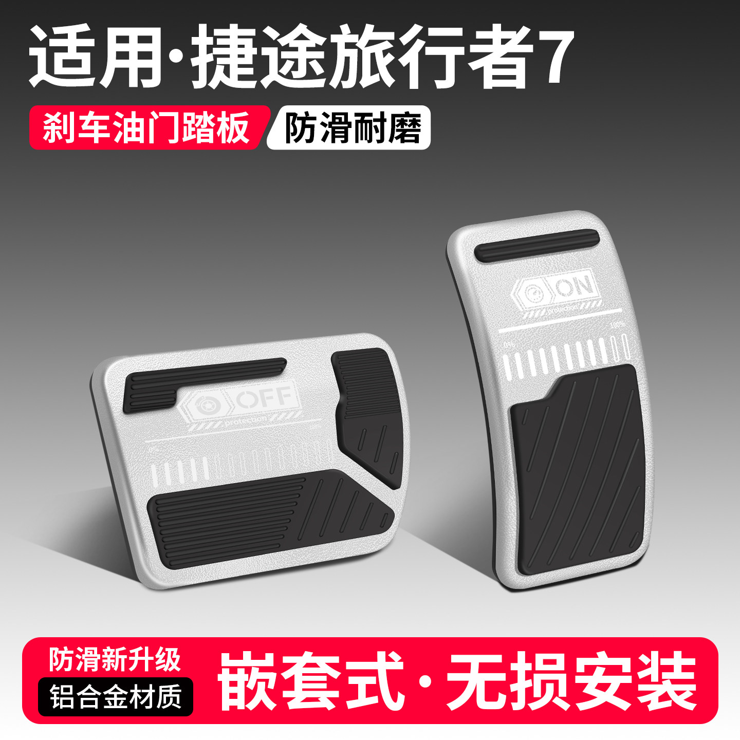 适用捷途旅行者7刹车油门踏板