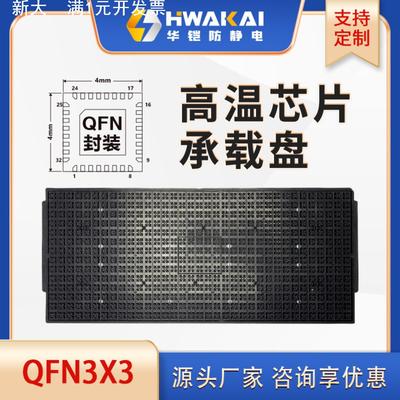 IC托盘防静电芯片托盘 QFN3*3封装工厂直销 JEDEC TRAY托盘