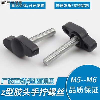一字胶头螺丝Z形旋转调节手拧旋