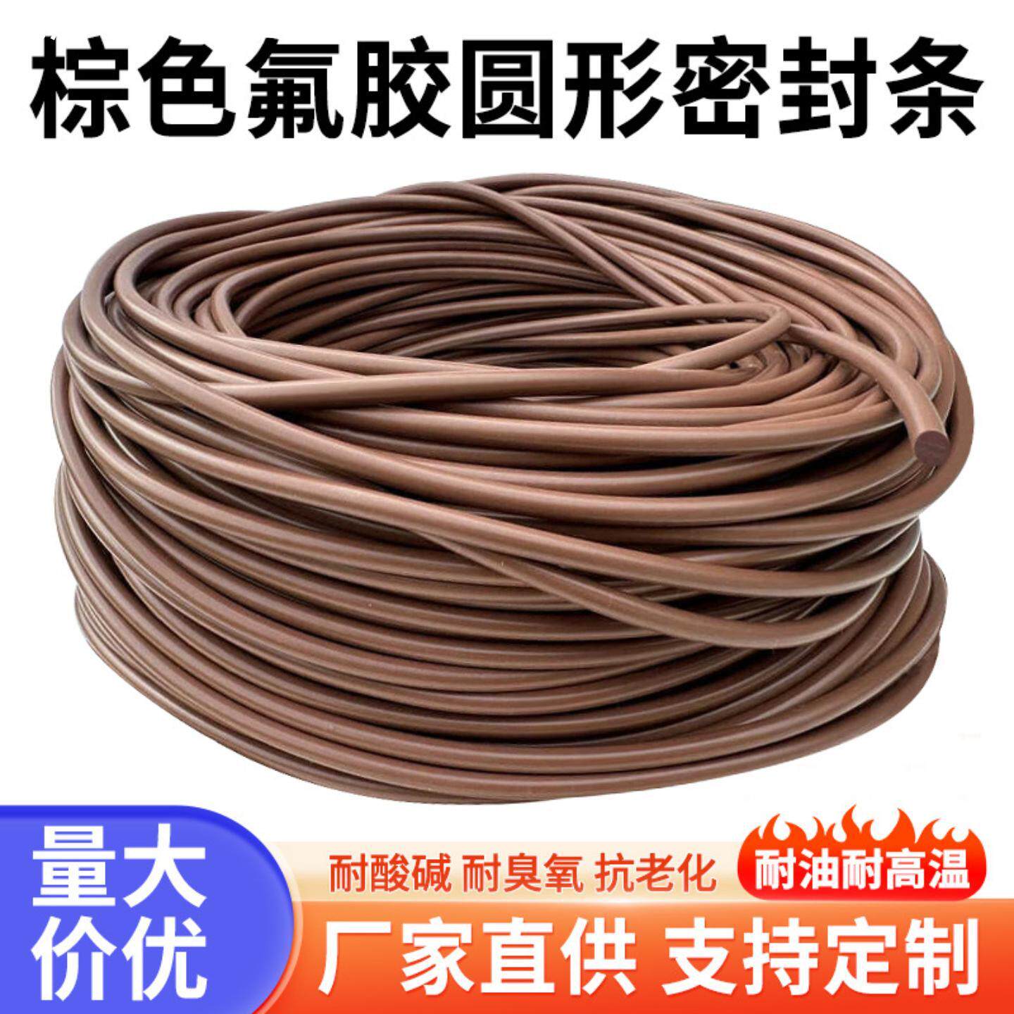 FKM/FPM棕色氟橡胶圆条氟胶条O型氟胶圆棒机械密封条耐高温耐酸碱
