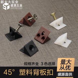盛源 塑料背板扣家具橱柜45度层板托带自攻螺丝斜角固定扣件角码