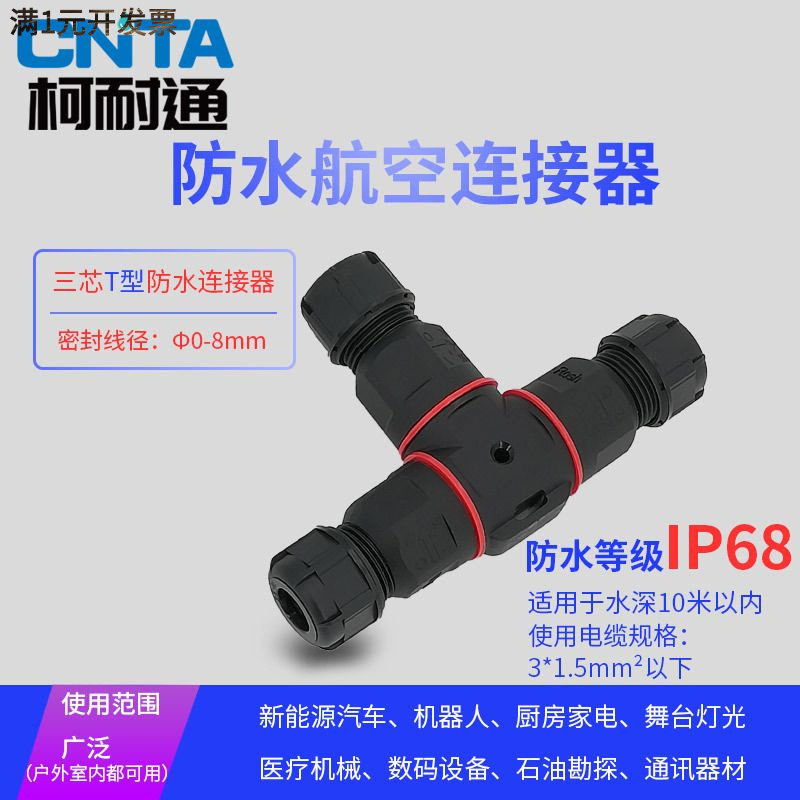 T型防水连接器快速接线端子三通