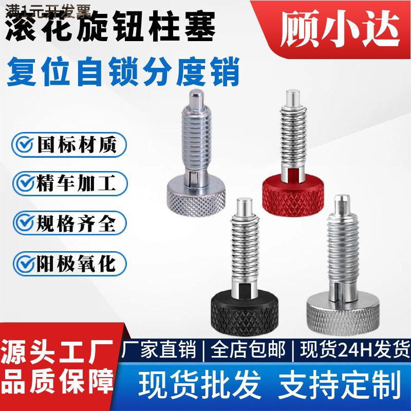 厂家现货批发旋钮柱塞分度销多色
