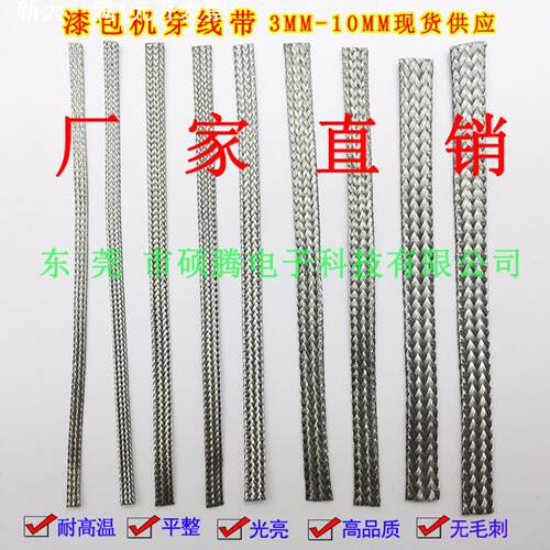漆包机编织钢带6.5MM 耐磨耐高温平整316不锈钢编织带