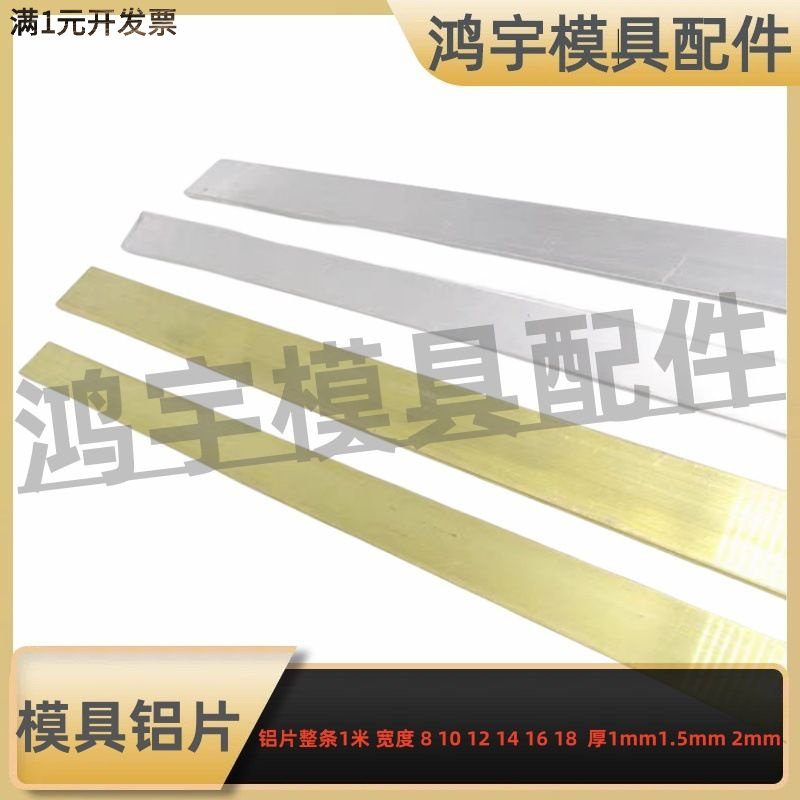 模具隔水片/铝片1mm1.52mm厚*宽1