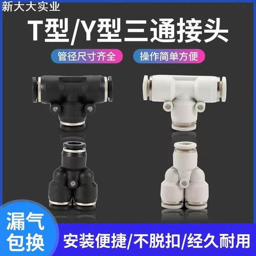 气动黑白色三通接头T型气管快插快速接头PE PY 4/6/8/10/12/14/16