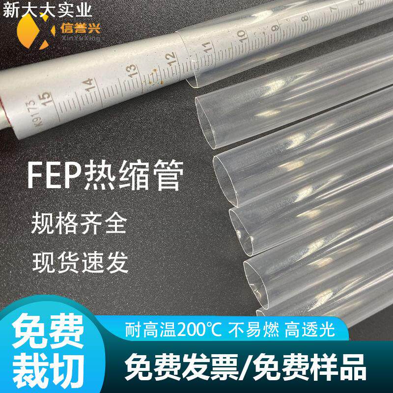 FEP铁氟龙热缩管绝缘高透明耐高温酸碱阻燃四氟管套管电线保护套