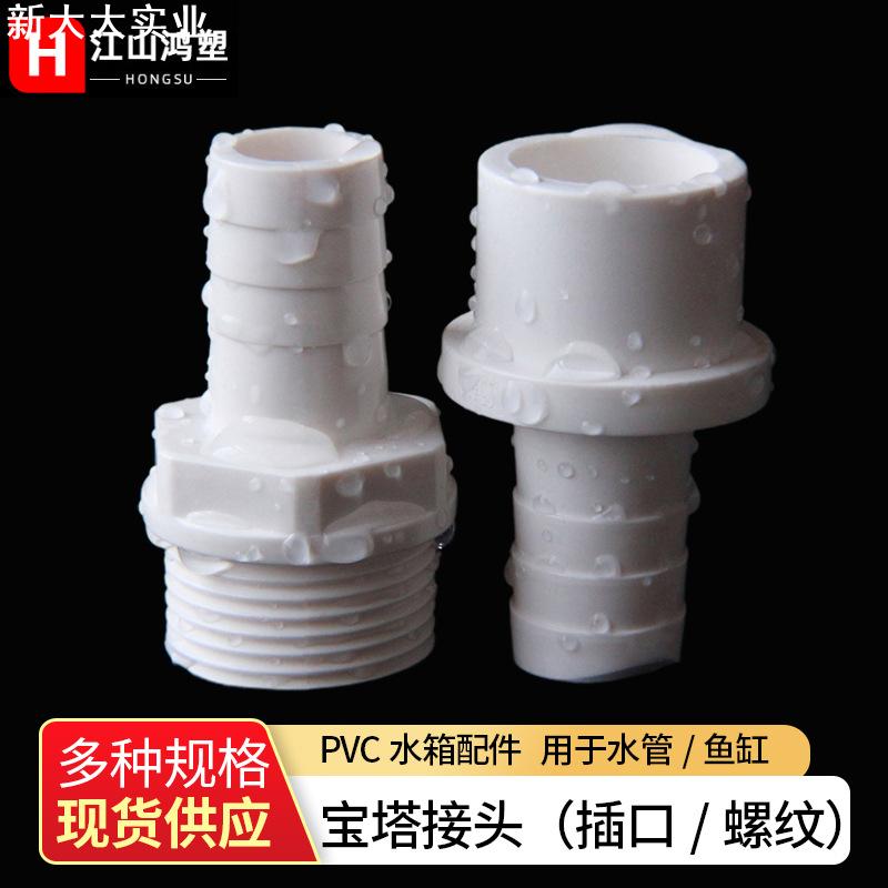 现货pvc螺纹接头宝塔直接塑料接头 软硬快接鱼缸增氧白色螺口配件