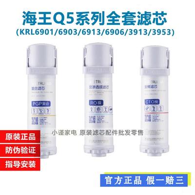 沁园净水器滤芯KRL6901 6903 3913 6906海王Q5小白鲸3953全套滤芯