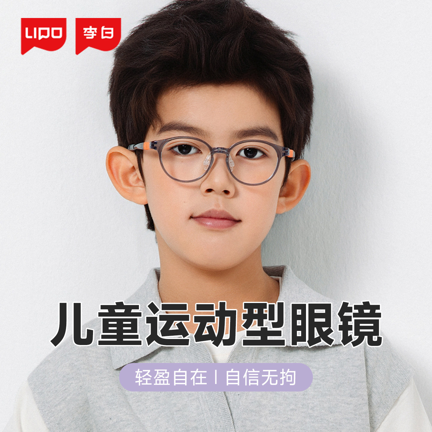 李白儿童眼镜框皛启航065近视防控运动眼镜可配多点离焦镜片超轻
