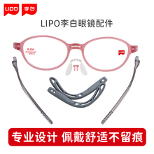 LIPO李白眼镜配件小白鸽侠皛方圆正道系列脚套鼻托前框防滑耳套盒