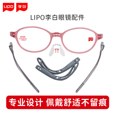 lipo李白小白鸽侠启航版眼镜配件