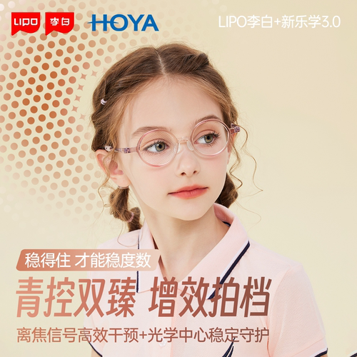 LIPO李白儿童青少年近视防控眼镜